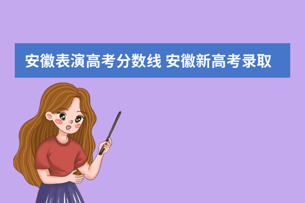 安徽表演高考分数线 安徽新高考录取分数线怎么定